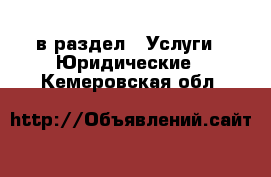  в раздел : Услуги » Юридические . Кемеровская обл.